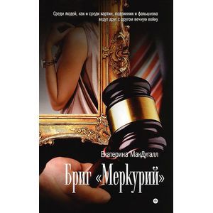 Бриг Меркурий