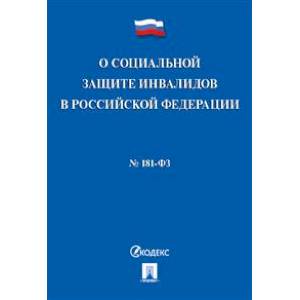 Федеральный закон 'О социальной защите инвалидов в Российской Федерации' №181-ФЗ