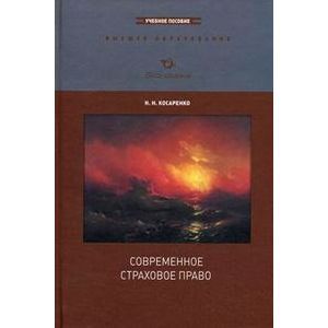 Современное страховое право