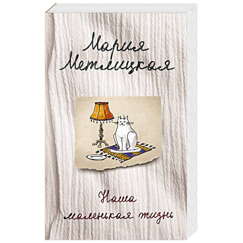 Наша маленькая жизнь