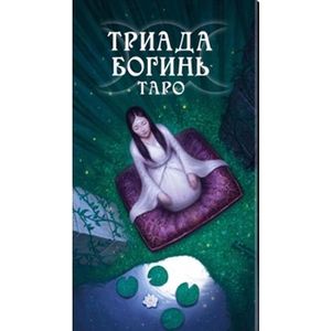 Таро Триада Богинь (Руководство и карты)