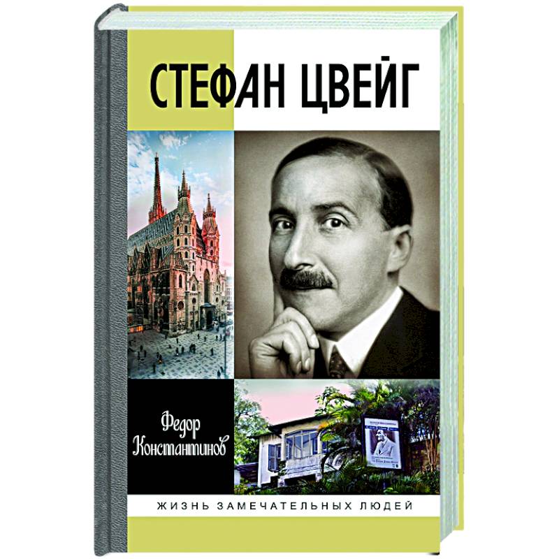 Творческие работы и проекты австрийский писатель с цвейг вспоминал