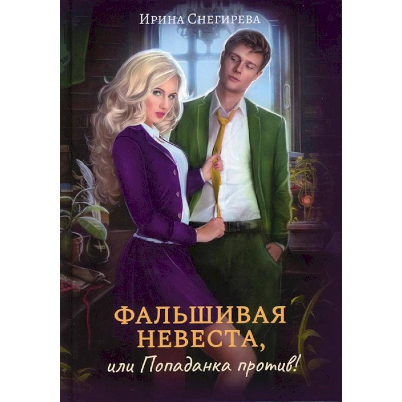 Фальшивая невеста или как укротить мажора. Фиктивная невеста для мажора. Фэнтези вынужденный брак. Фальшивая невеста книга. Фальшивая невеста или как укротить мажора.