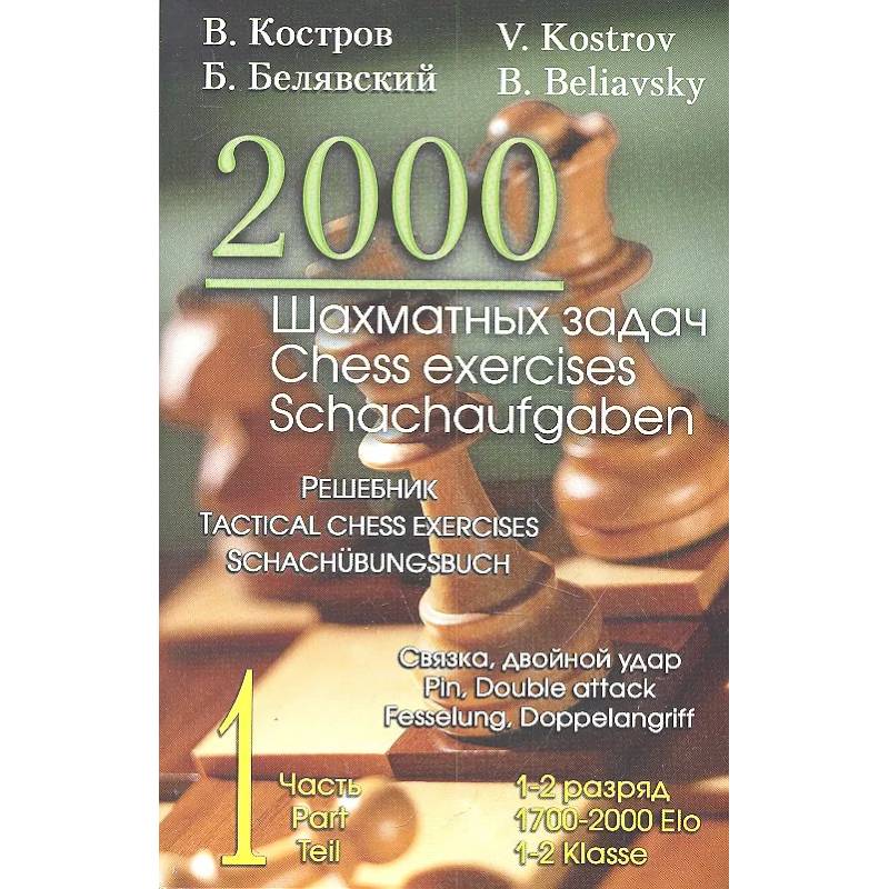 2000 шахматных задач. 1 - 2 разряд. Ч. 1. Связка. Двойной удар