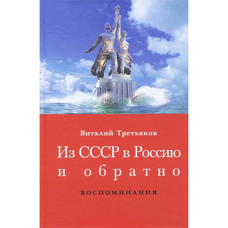 Из СССР в Россию и обратно. Книга 1. Детство и отрочество. Ч. 1.Большая Коммунистическая (1953-1964)