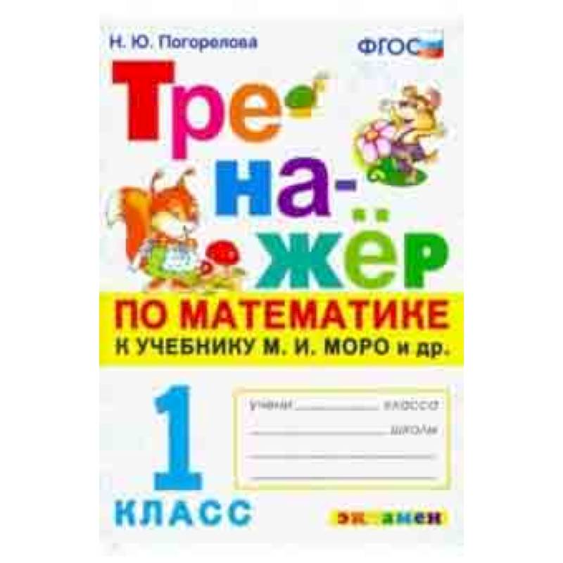 Тренажёр по математике. 1 класс. К учебнику М. И. Моро и др. 'Математика. 1 класс'. ФГОС