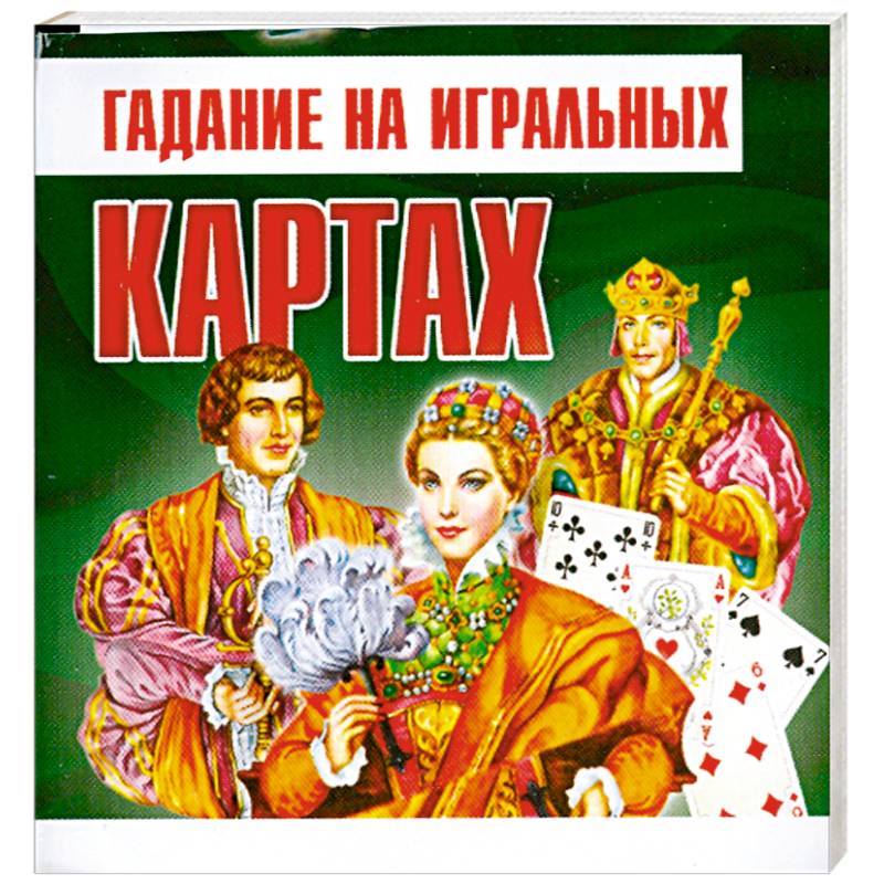 Гадание на игральных картах