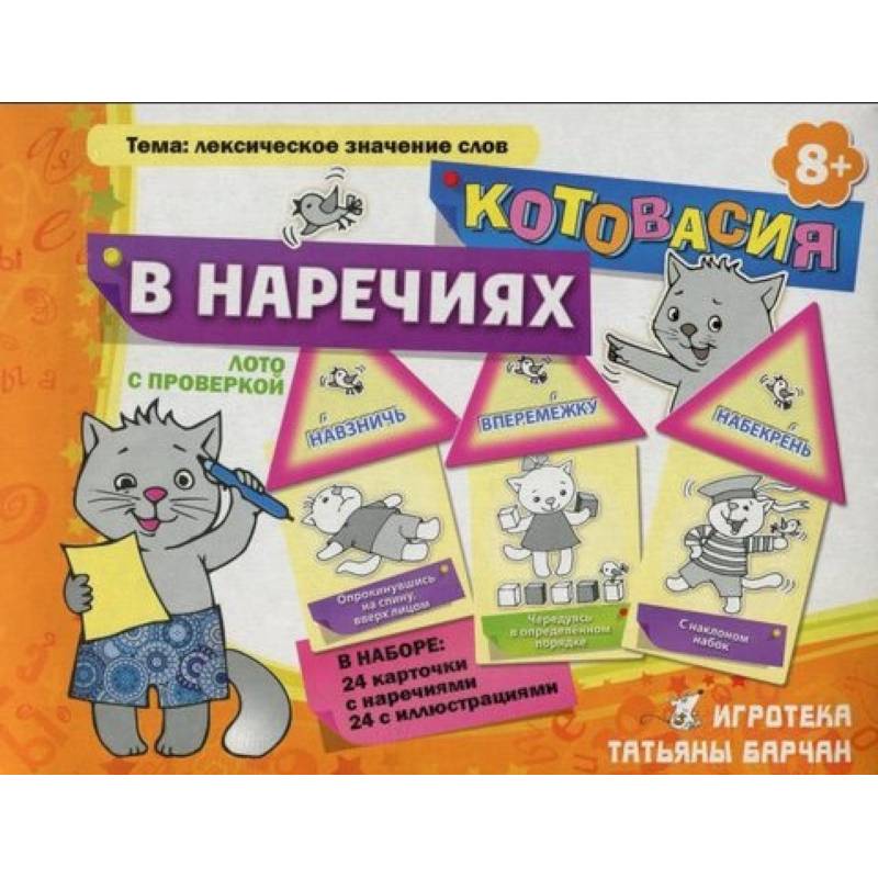 Игры котовасия. Котовасия в наречиях. Котовасия в наречиях игра. Барчан карточки. Дороги игра Котовасия.