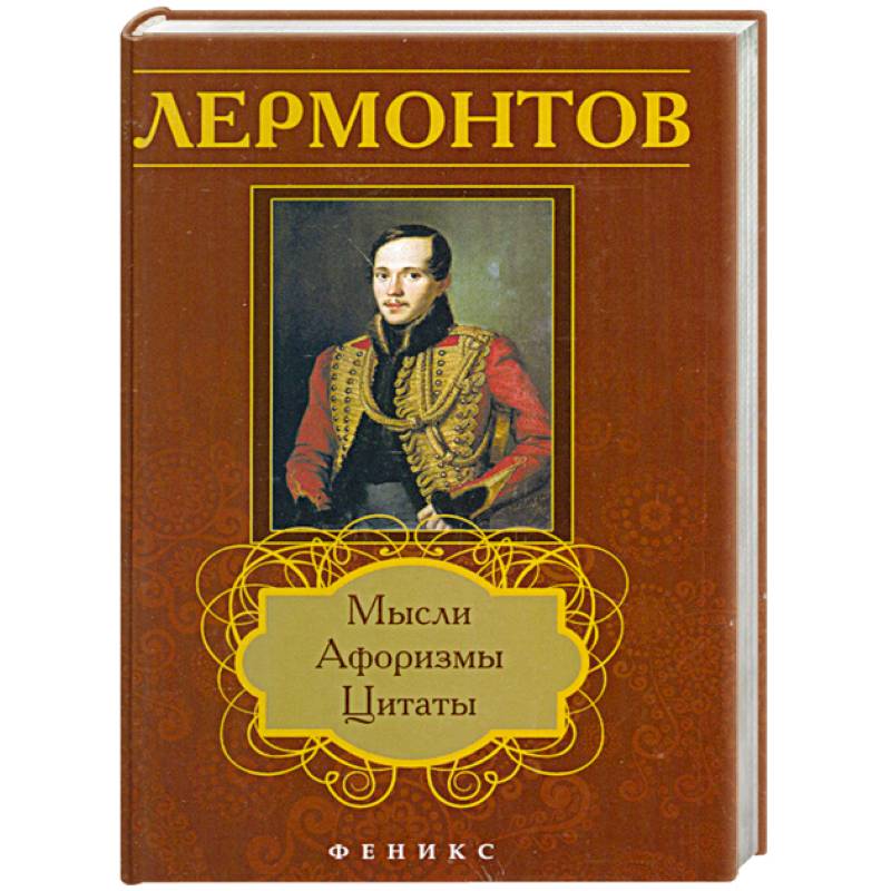 Книги лермонтова. Михаил Юрьевич Лермонтов книги. Михаил Юрьевич Лермонтов обложки книг. Лермонтов обложка. Лермонтов сборник произведений.