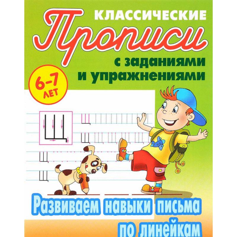 Развиваем навыки письма по линейкам