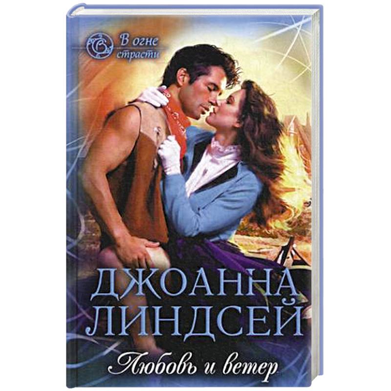 Любовь и ветер