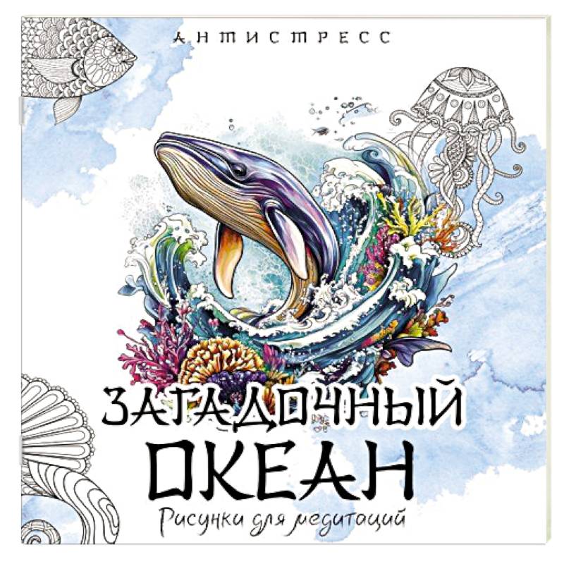 Загадочный океан. Рисунки для медитаций