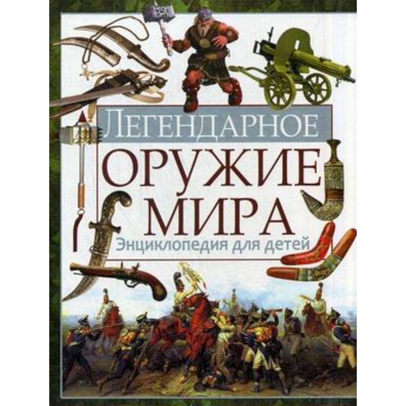 Энциклопедия Оружия Книга Купить