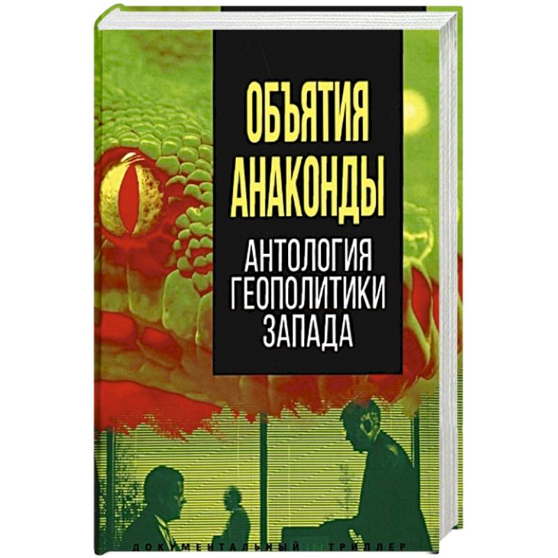 Объятия 'Анаконды'. Антология геополитики Запада