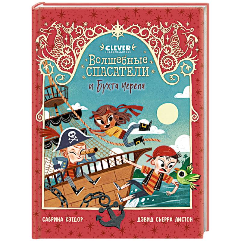 Волшебные спасатели и Бухта черепа
