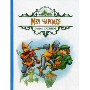 Меч чародея: сказочная повесть.