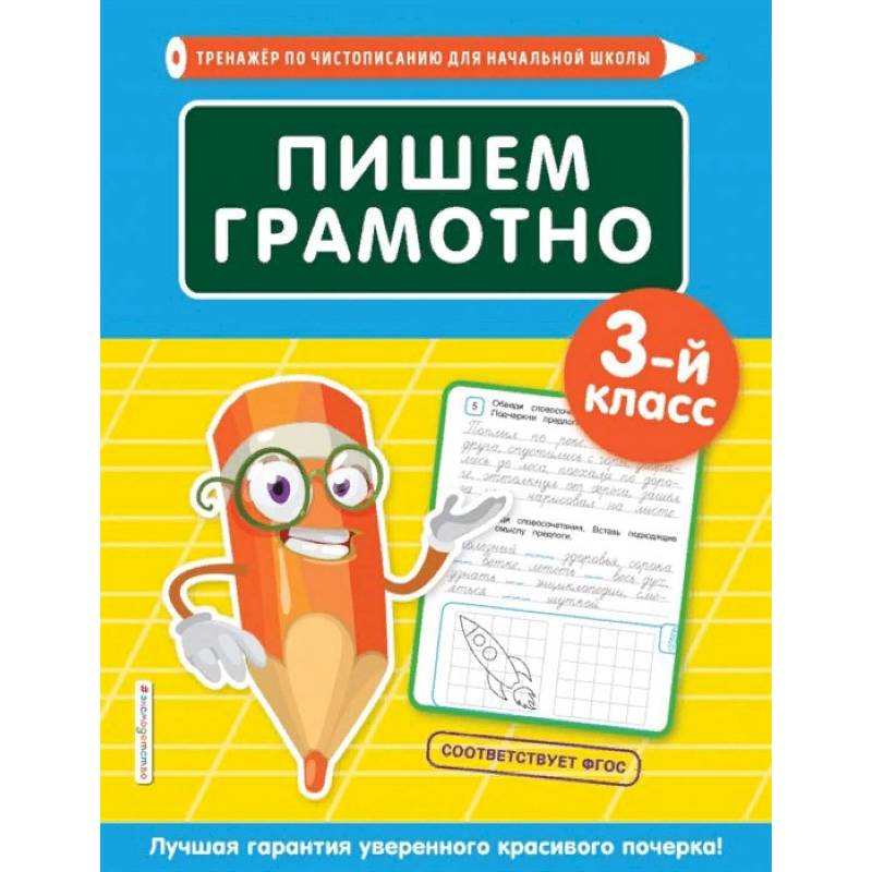 Пишем грамотно. 3-й класс