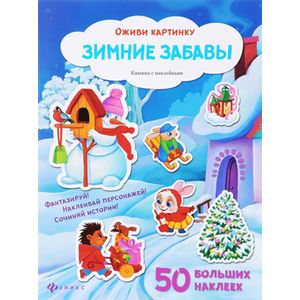 Зимние забавы: книжка с наклейками