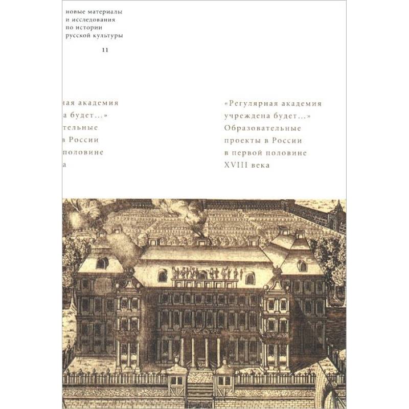 'Регулярная академия учреждена будет...'. Образовательные проекты в первой половине XVIII века