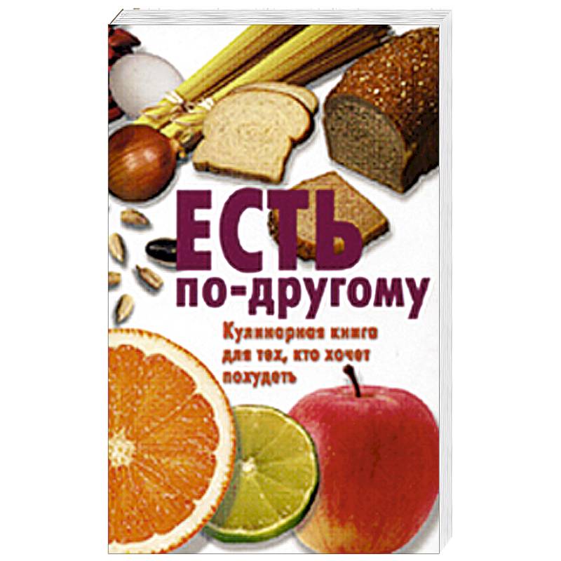 Есть по-другому. Кулинарная книга для тех, кто хочет похудеть