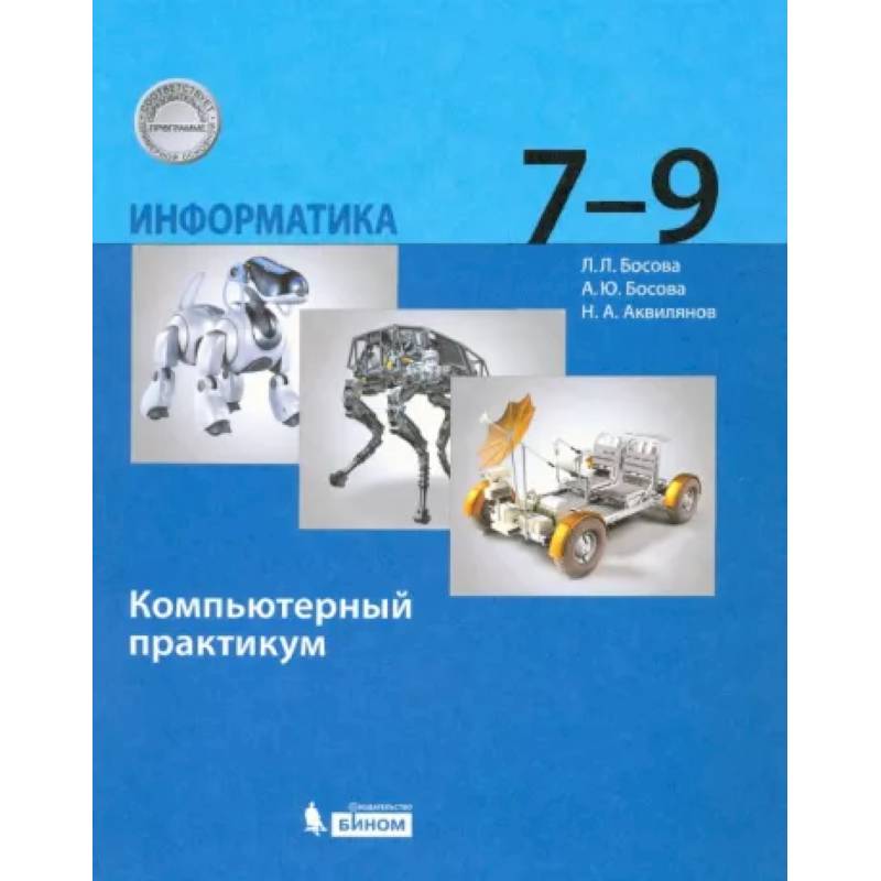 Информатика. 7-9 Классы. Компьютерный Практикум. ФГОС — Купить.