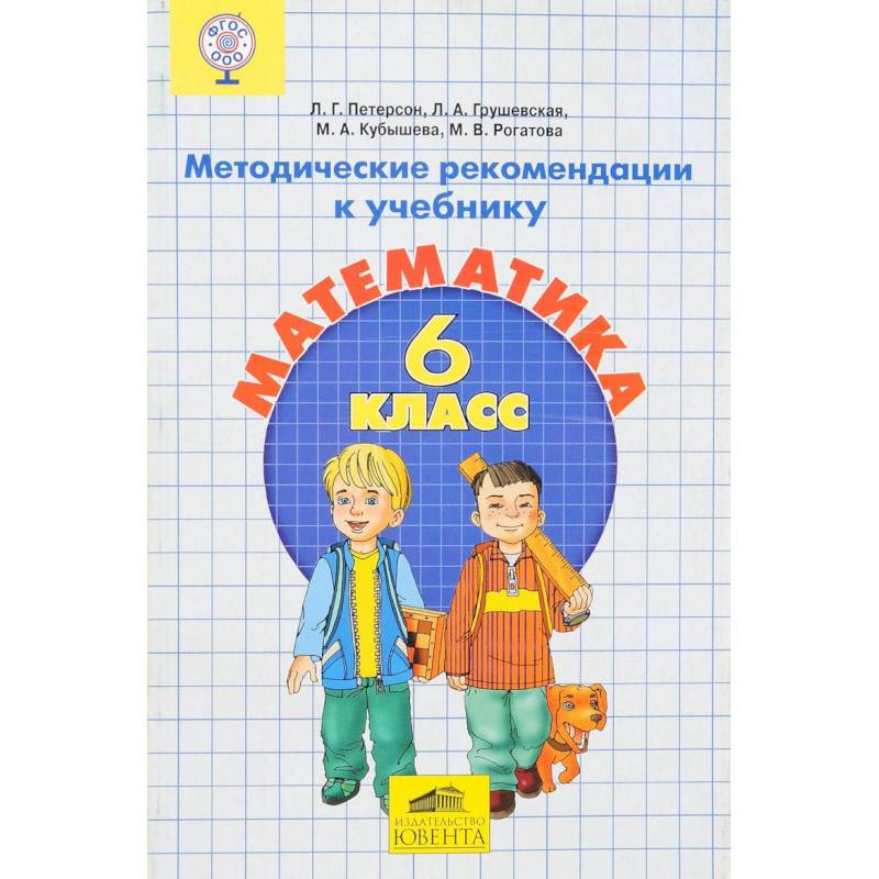 Математика. 6 класс. Методические рекомендации. ФГОС
