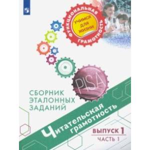 Читательская грамотность. Сборник эталонных заданий. Выпуск 1. В 2-х частях
