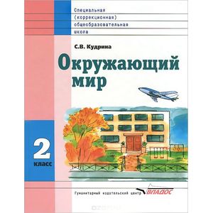 Окружающий мир. Учебник для 2 класса специальных (коррекционных) образовательных учреждений VIII вида