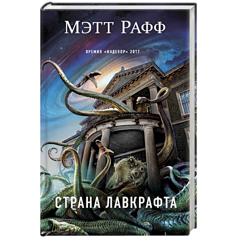 Страна Лавкрафта