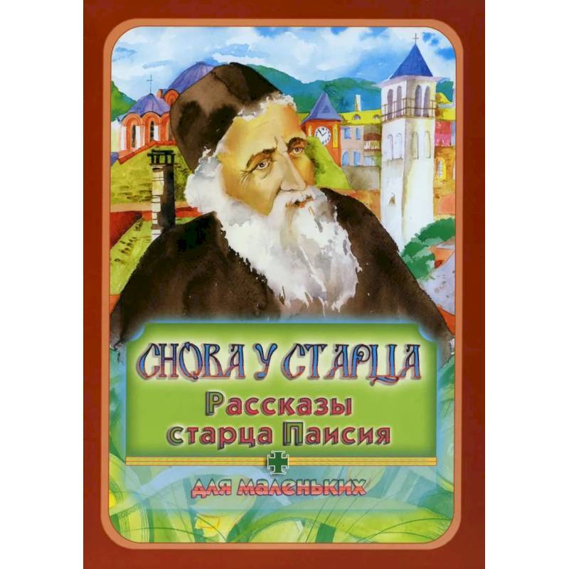 Снова у старца. Рассказы старца Паисия: Для маленьких