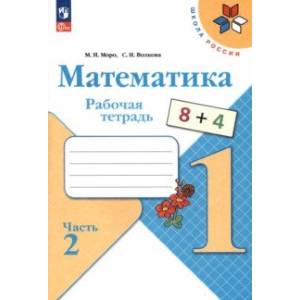 Математика. 1 класс. Рабочая тетрадь. В 2-х частях. Часть 2. ФГОС