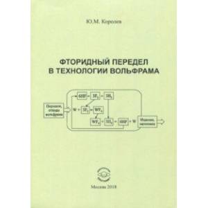 Фторидный передел в технологии вольфрама