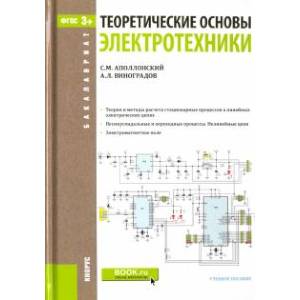 Теоретические основы электротехники (для бакалавров). ФГОС