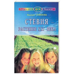 Стевия - растение XXI века