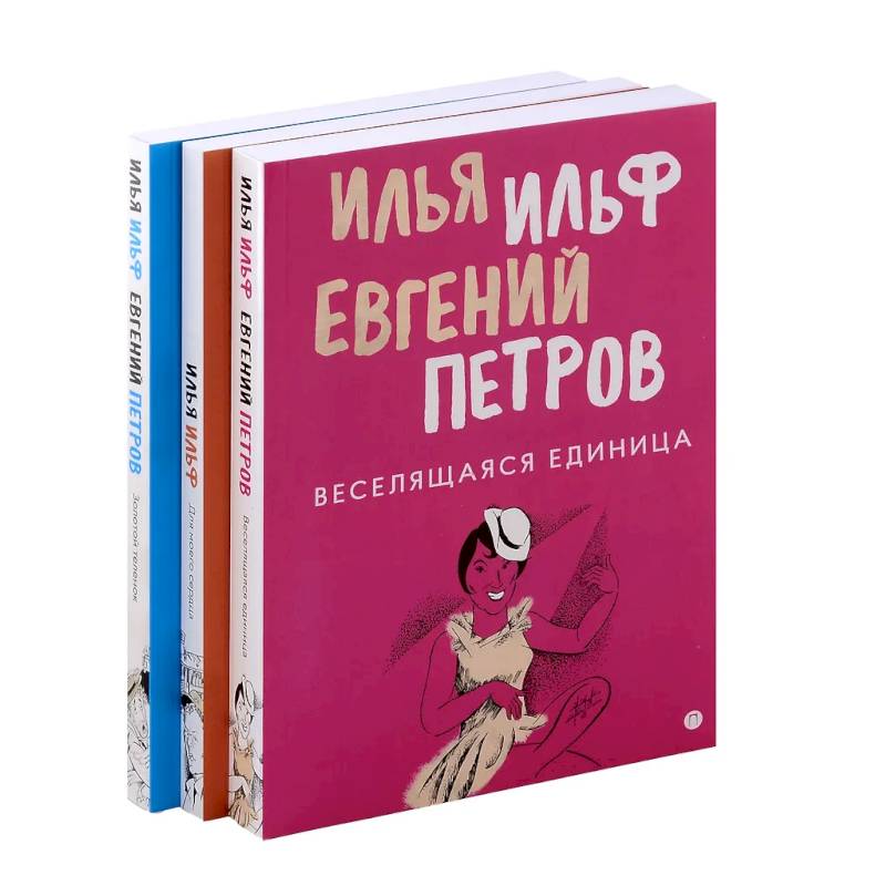 Комплект из 3-х книг. Собрание Ильфа и Петрова