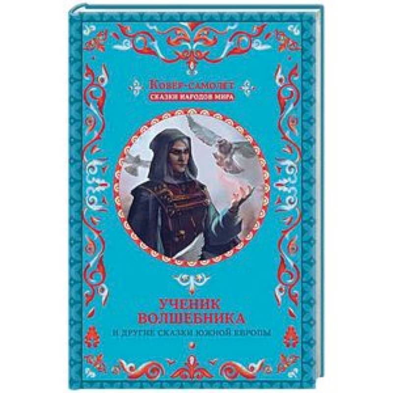 Сказки южных городов. Сказки южных морей. Сказки Юга.