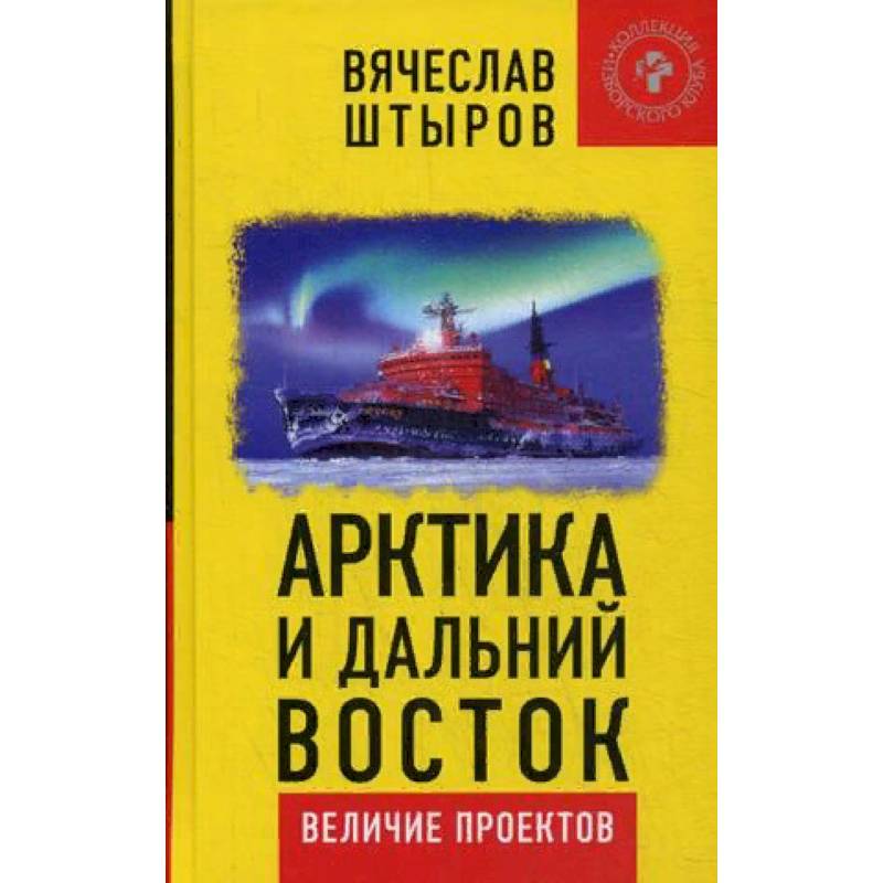 Арктика и Дальний Восток. Величие проектов