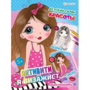 Активити Я визажист. Детский салон красоты