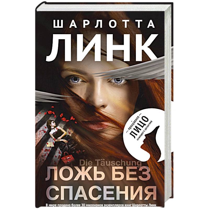 Ложь без спасения