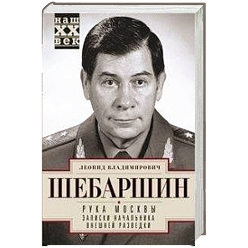 Рука Москвы. Записки начальника внешней разведки