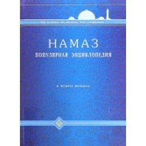 Намаз. Популярная энциклопедия. Четырех мазхабах