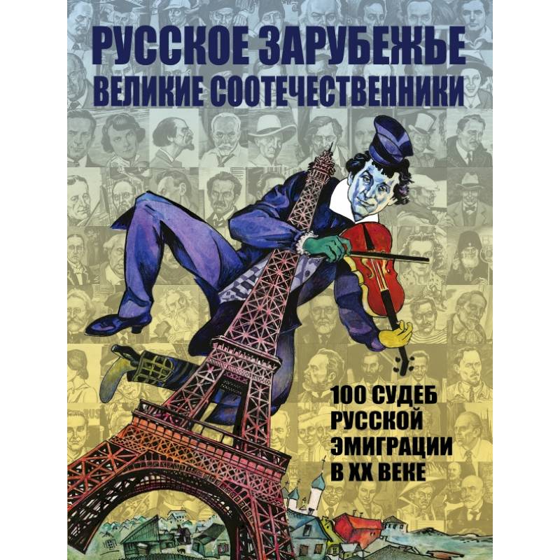 Русское зарубежье. Великие соотечественники