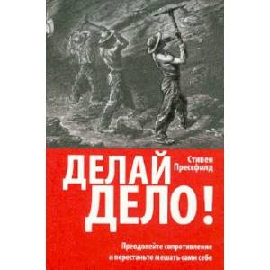 Делай дело!