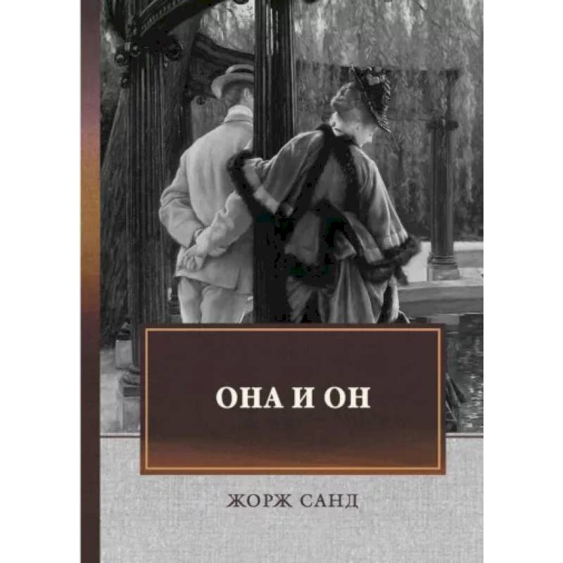 Она и он: автобиографический роман