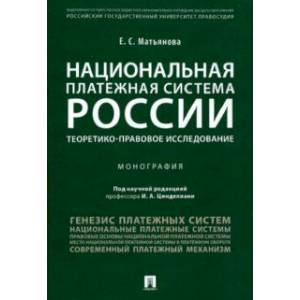 Национальная платежная система России. Теоретико-правовое исследование. Монография