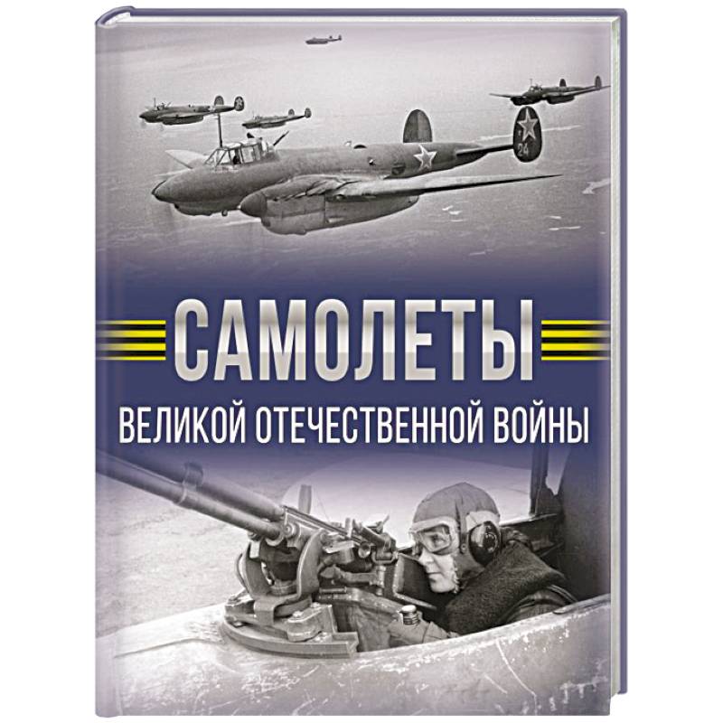 Самолеты Великой Отечественной войны
