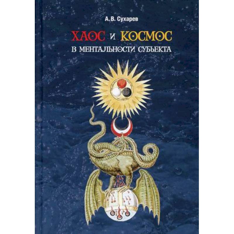 Хаос и космос в ментальности субъекта