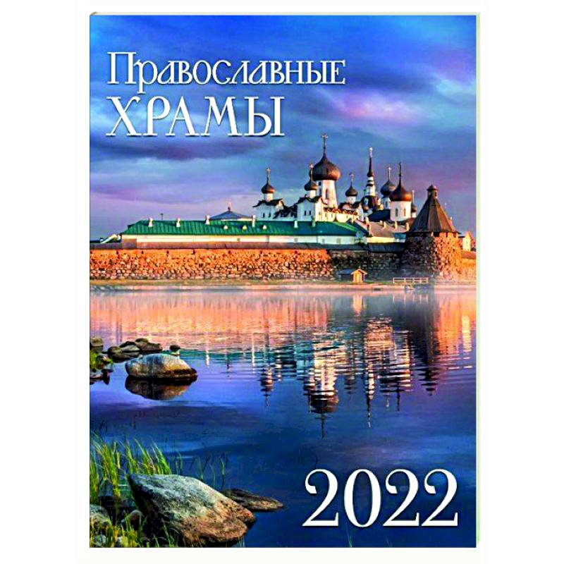 Календарь на спирали . Православные храмы 2022 год