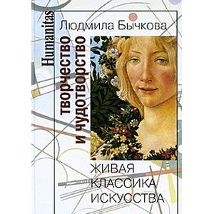 Творчество и чудотворство. Живая классика искусства