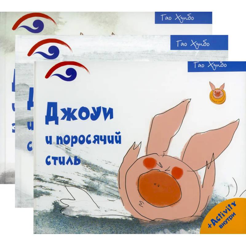 Поросенок Джоуи. Джоуи и поросячий стиль, Джоуи и первый снег, Джоуи и молочный зуб (Комплект из 3-х книг)